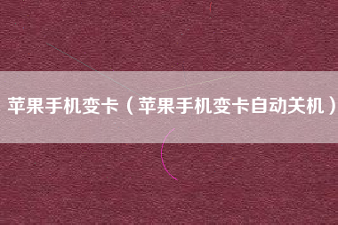 苹果手机变卡(苹果手机变卡自动关机)
