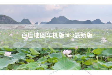 百度地图车机版2023最新版